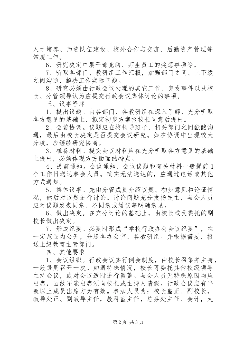2024年小学行政会议议事规则_第2页