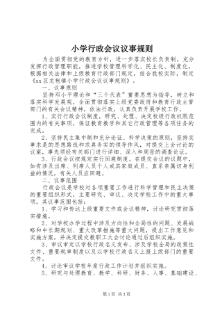 2024年小学行政会议议事规则