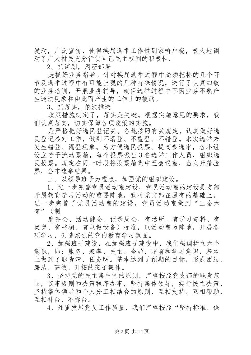 2024年寨头村党支部述职述廉报告_第2页