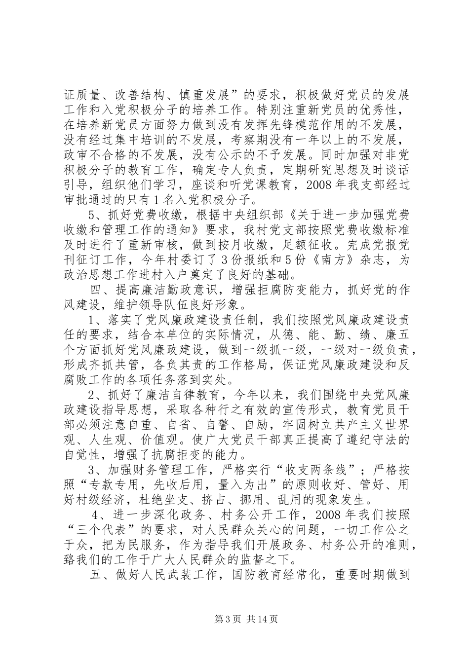 2024年寨头村党支部述职述廉报告_第3页