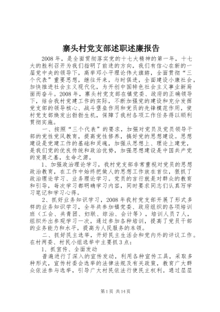 2024年寨头村党支部述职述廉报告