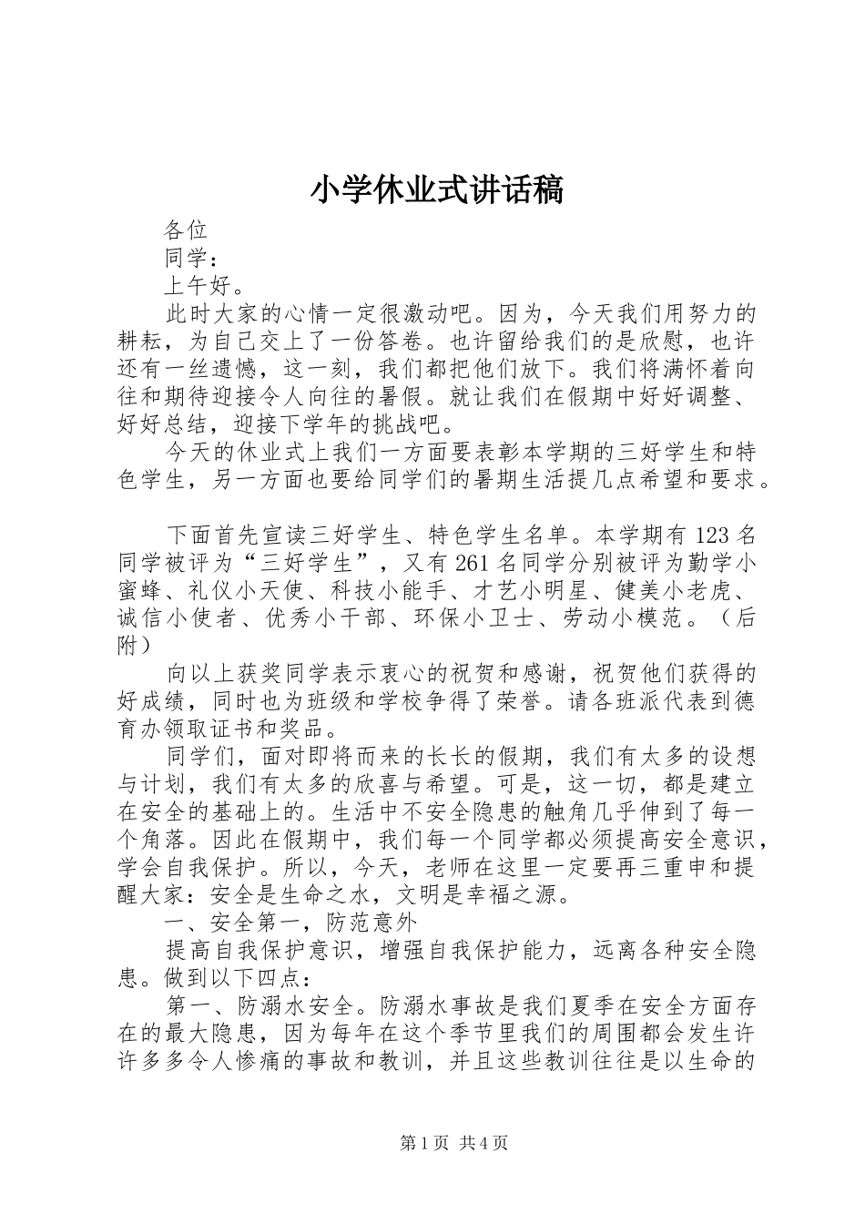 2024年小学休业式致辞稿_第1页