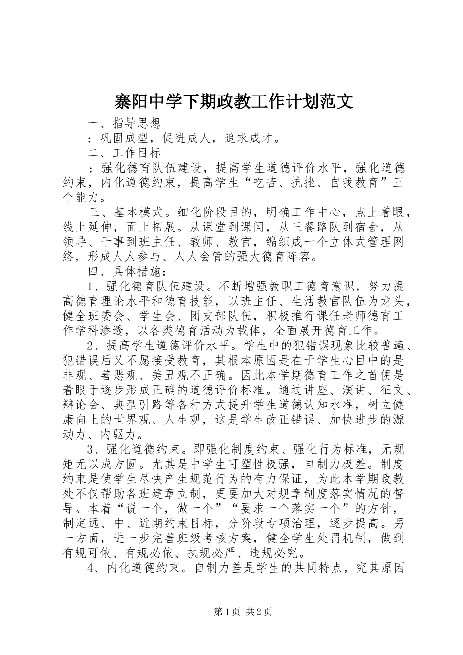 2024年寨阳中学下期政教工作计划范文_第1页