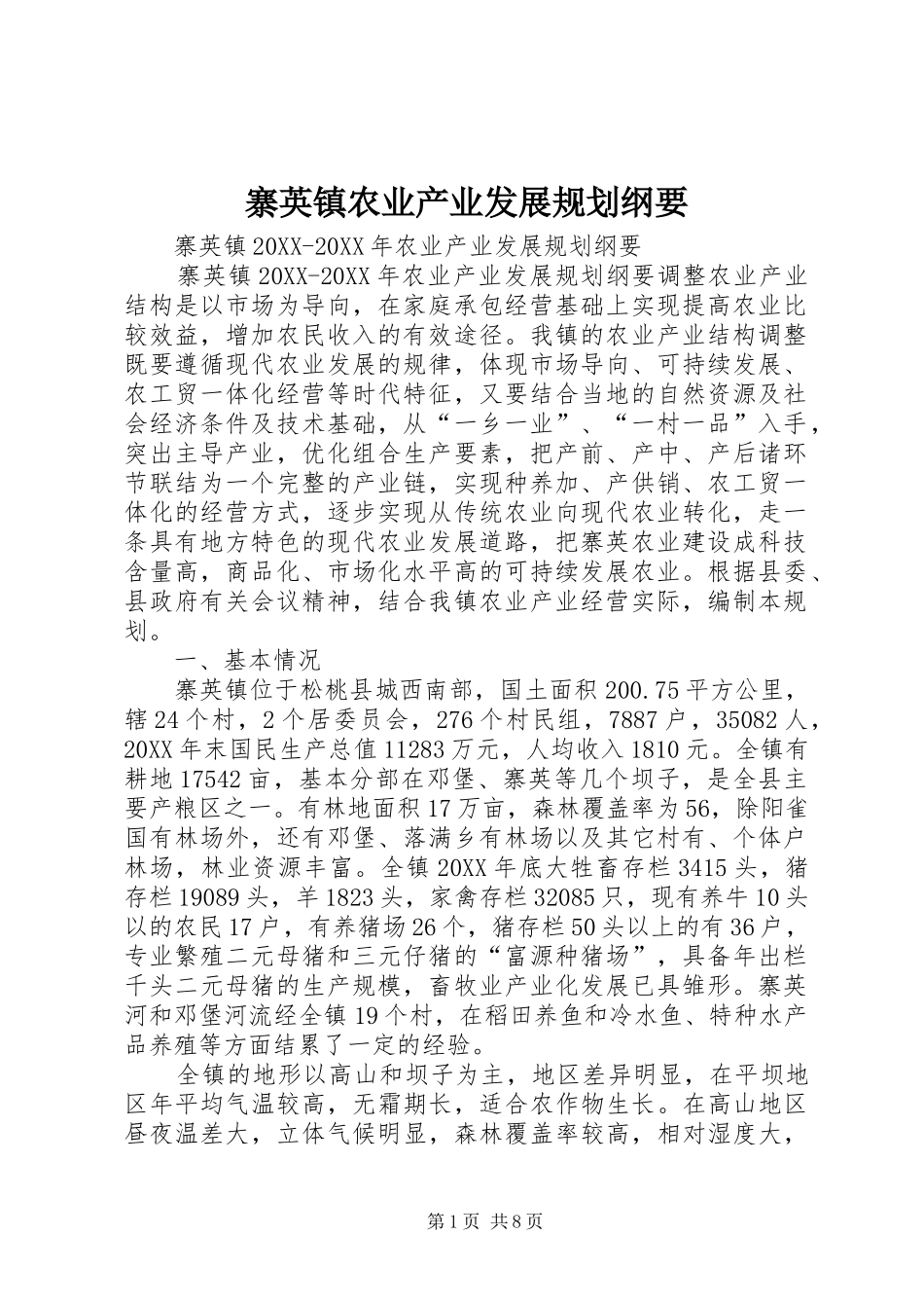 2024年寨英镇农业产业发展规划纲要_第1页