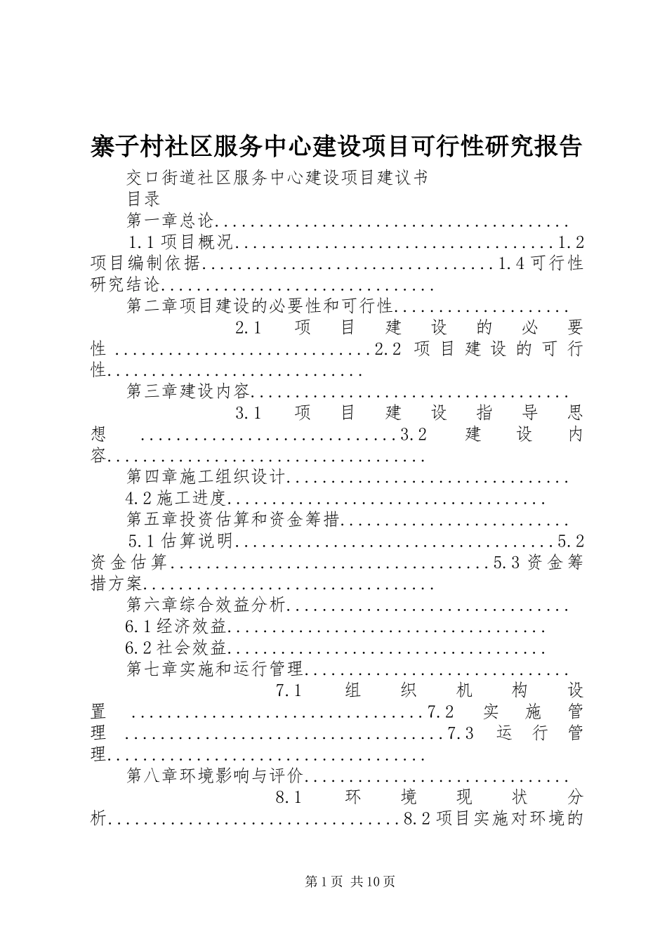 2024年寨子村社区服务中心建设项目可行性研究报告_第1页