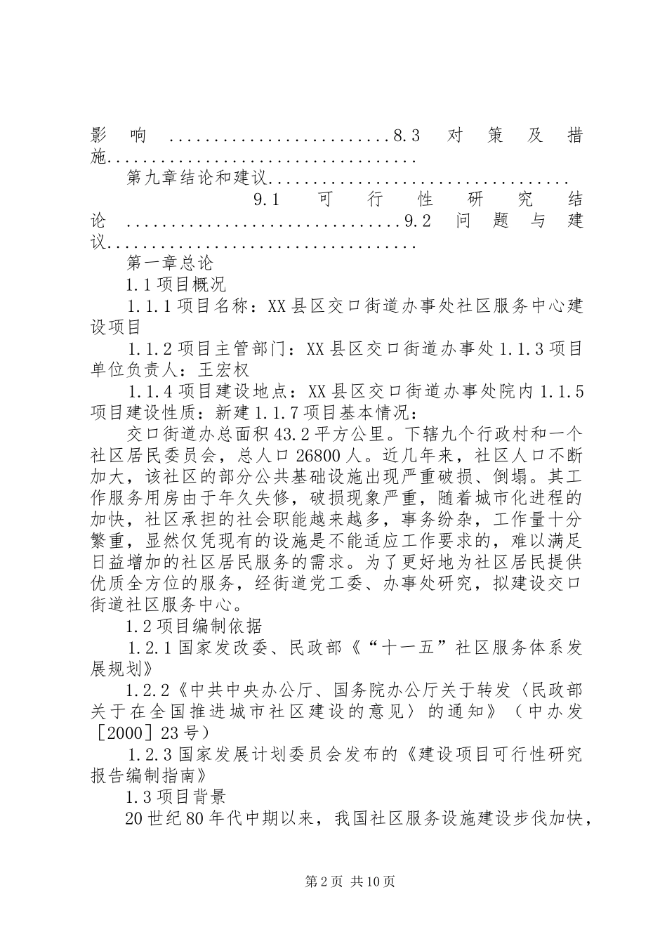 2024年寨子村社区服务中心建设项目可行性研究报告_第2页