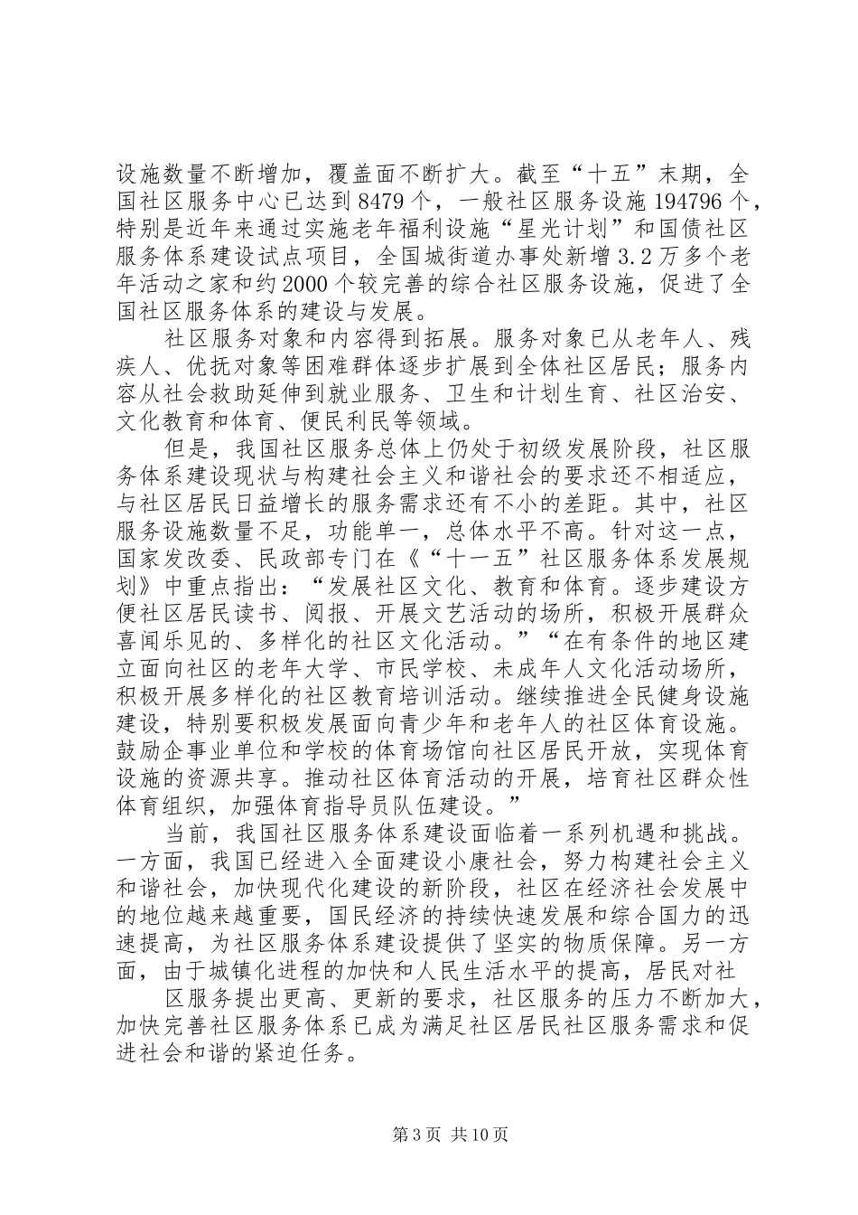 2024年寨子村社区服务中心建设项目可行性研究报告_第3页