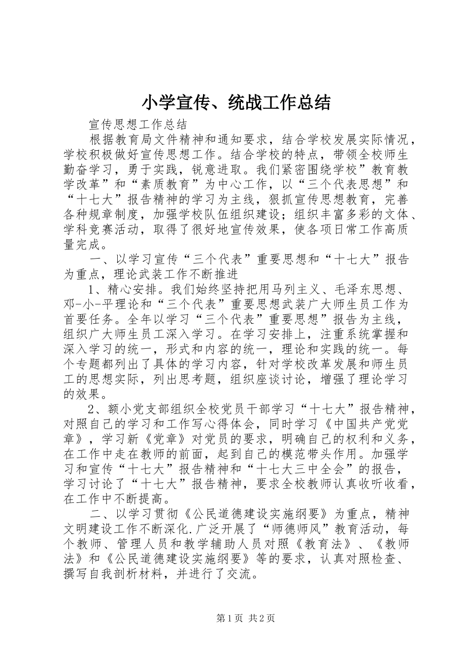 2024年小学宣传统战工作总结_第1页
