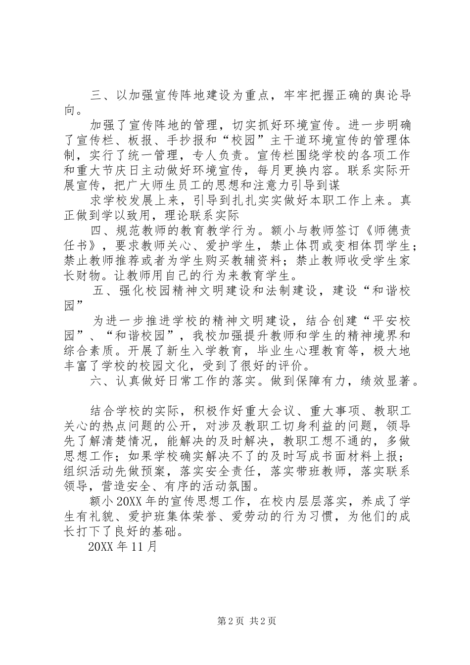 2024年小学宣传统战工作总结_第2页