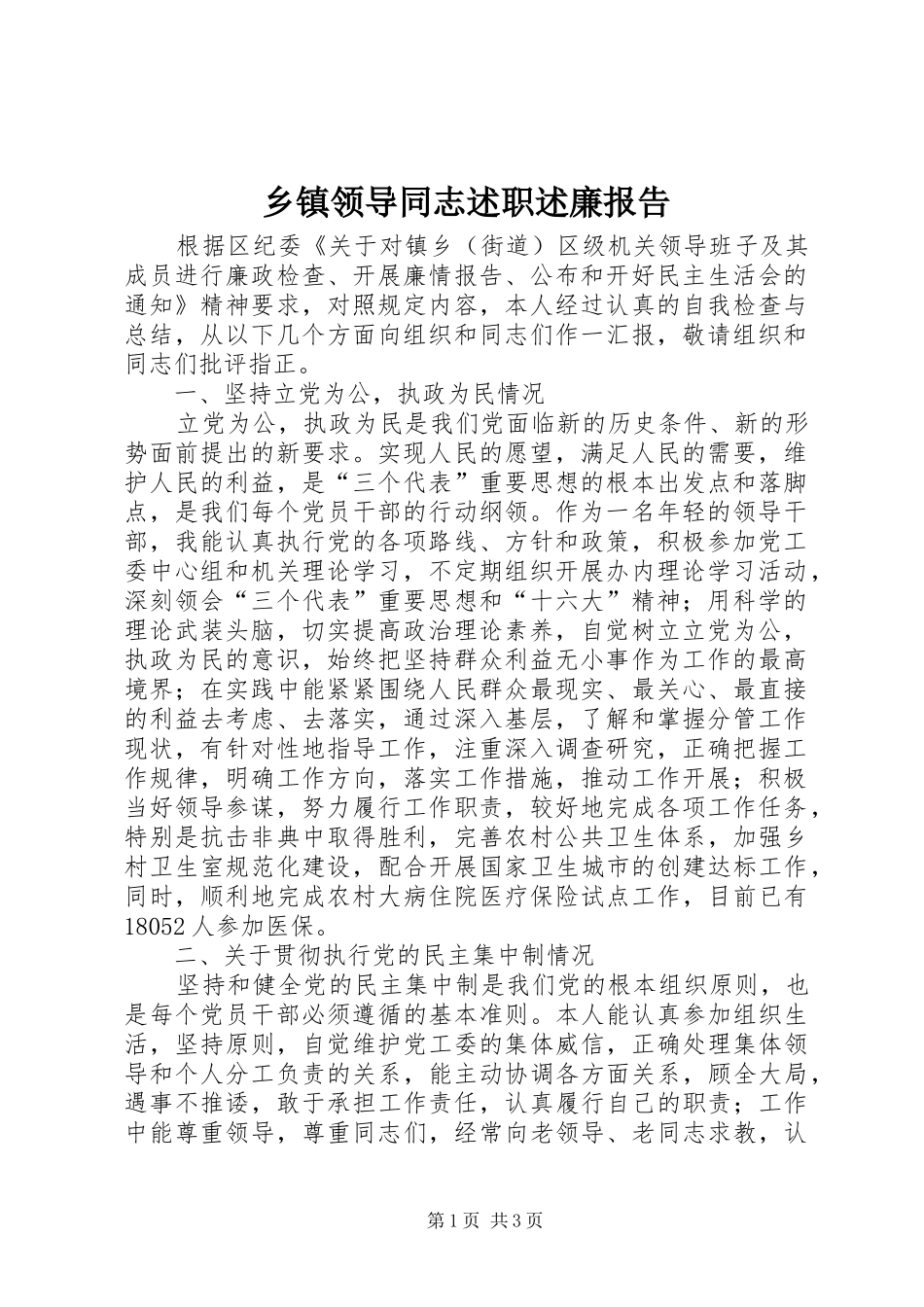 2024年乡镇领导同志述职述廉报告_第1页