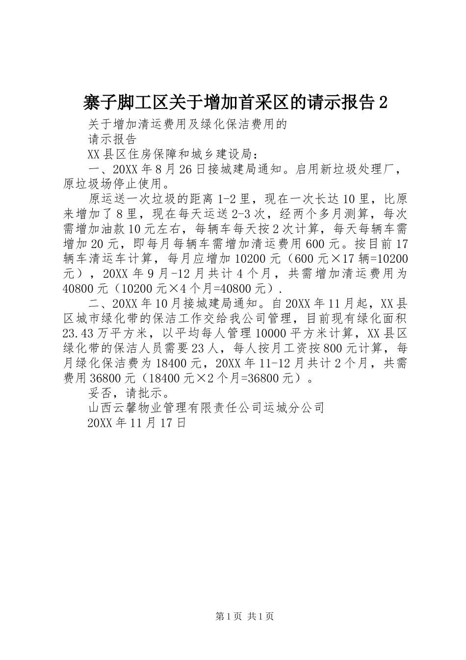 2024年寨子脚工区关于增加首采区的请示报告_第1页