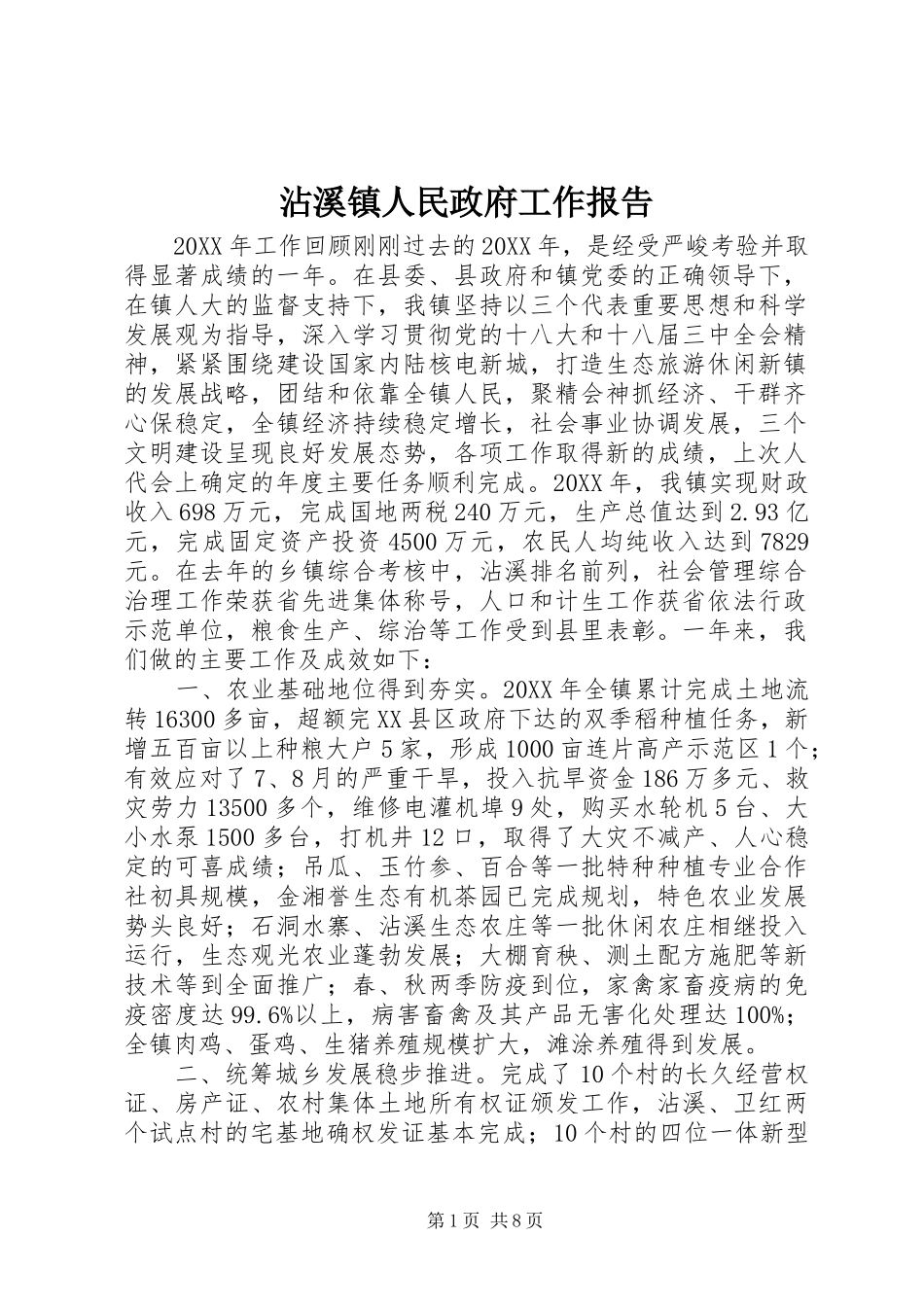 2024年沾溪镇人民政府工作报告_第1页