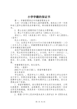 2024年小学学籍的保证书