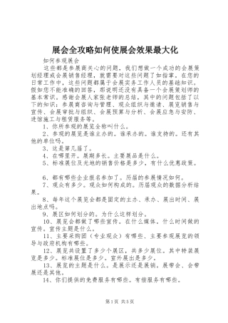 2024年展会全攻略如何使展会效果最大化