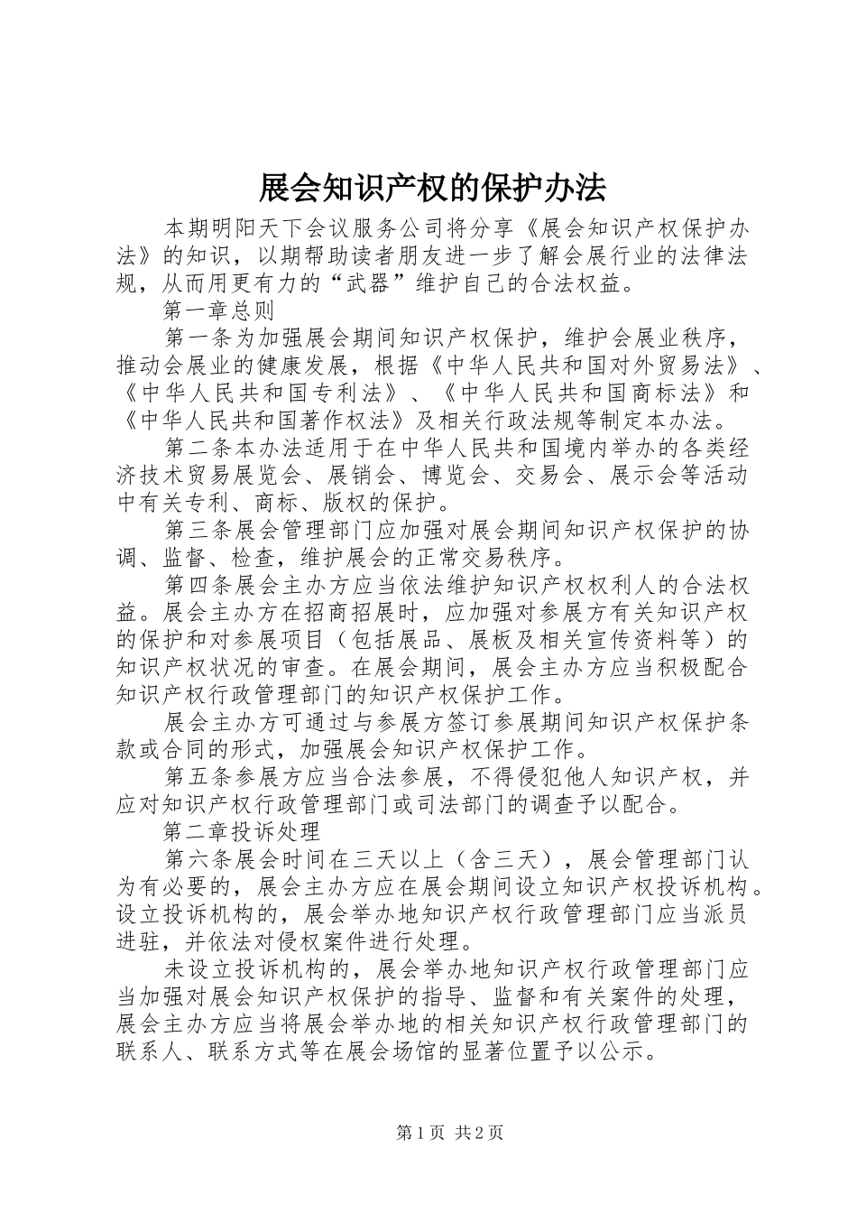 2024年展会知识产权的保护办法_第1页