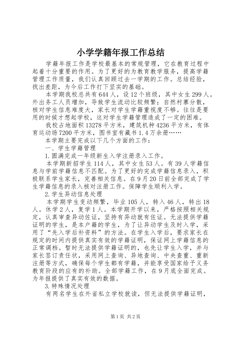 2024年小学学籍年报工作总结_第1页