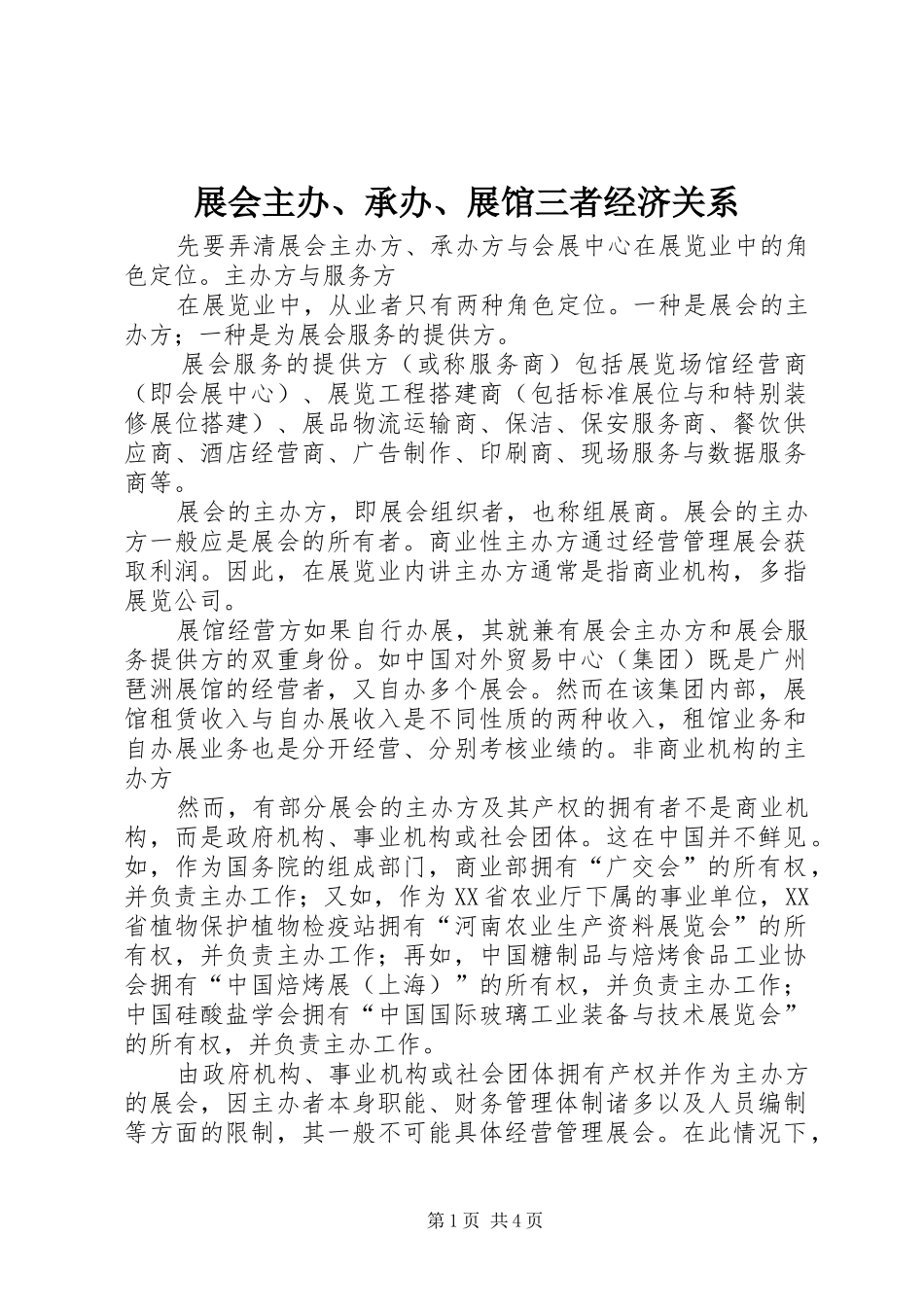 2024年展会主办承办展馆三者经济关系_第1页
