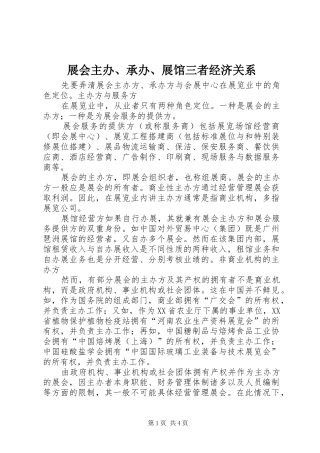 2024年展会主办承办展馆三者经济关系