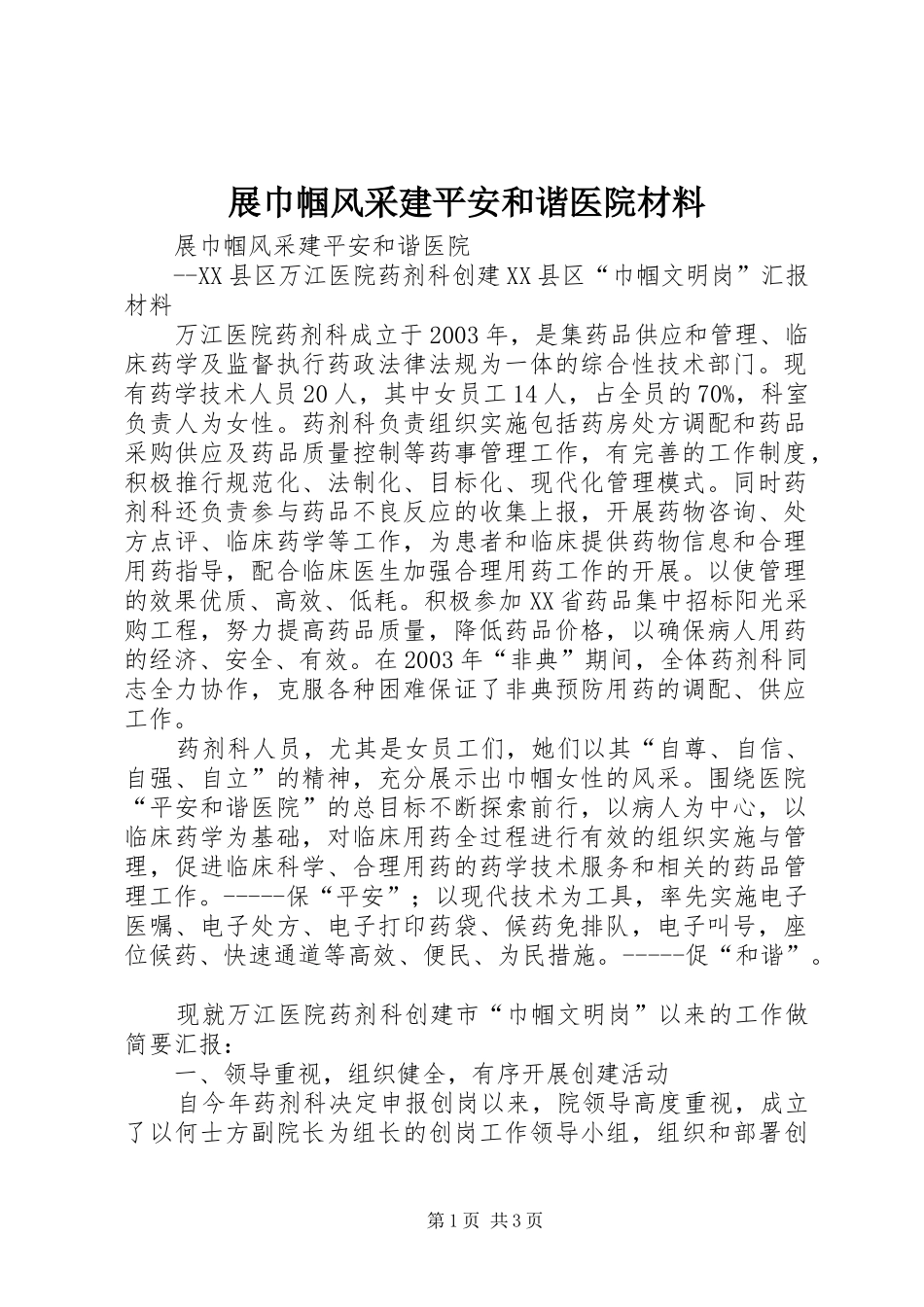2024年展巾帼风采建平安和谐医院材料_第1页