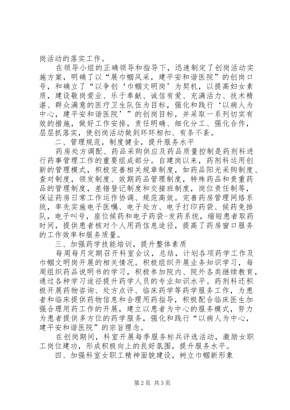 2024年展巾帼风采建平安和谐医院材料_第2页