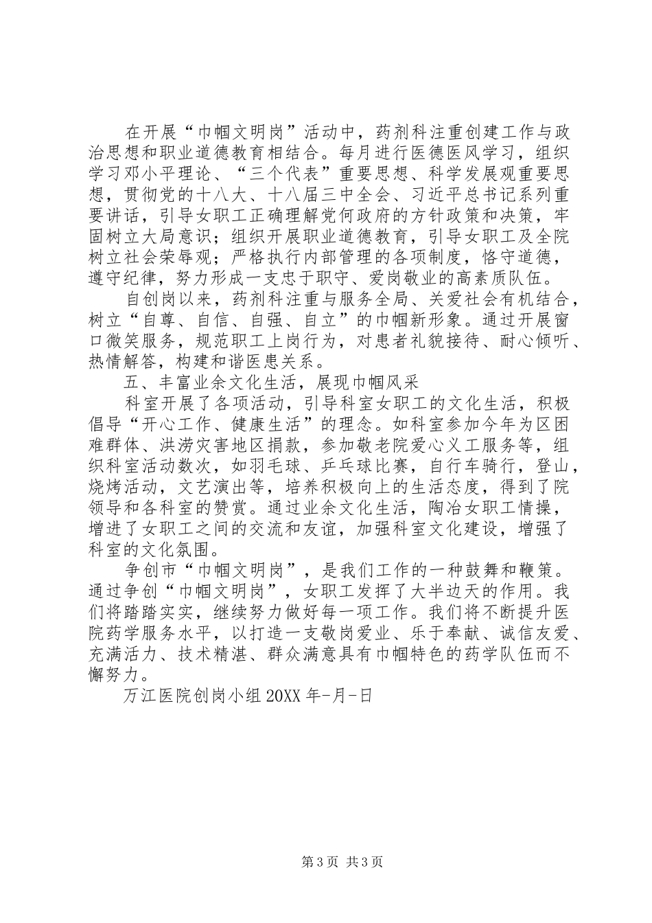2024年展巾帼风采建平安和谐医院材料_第3页
