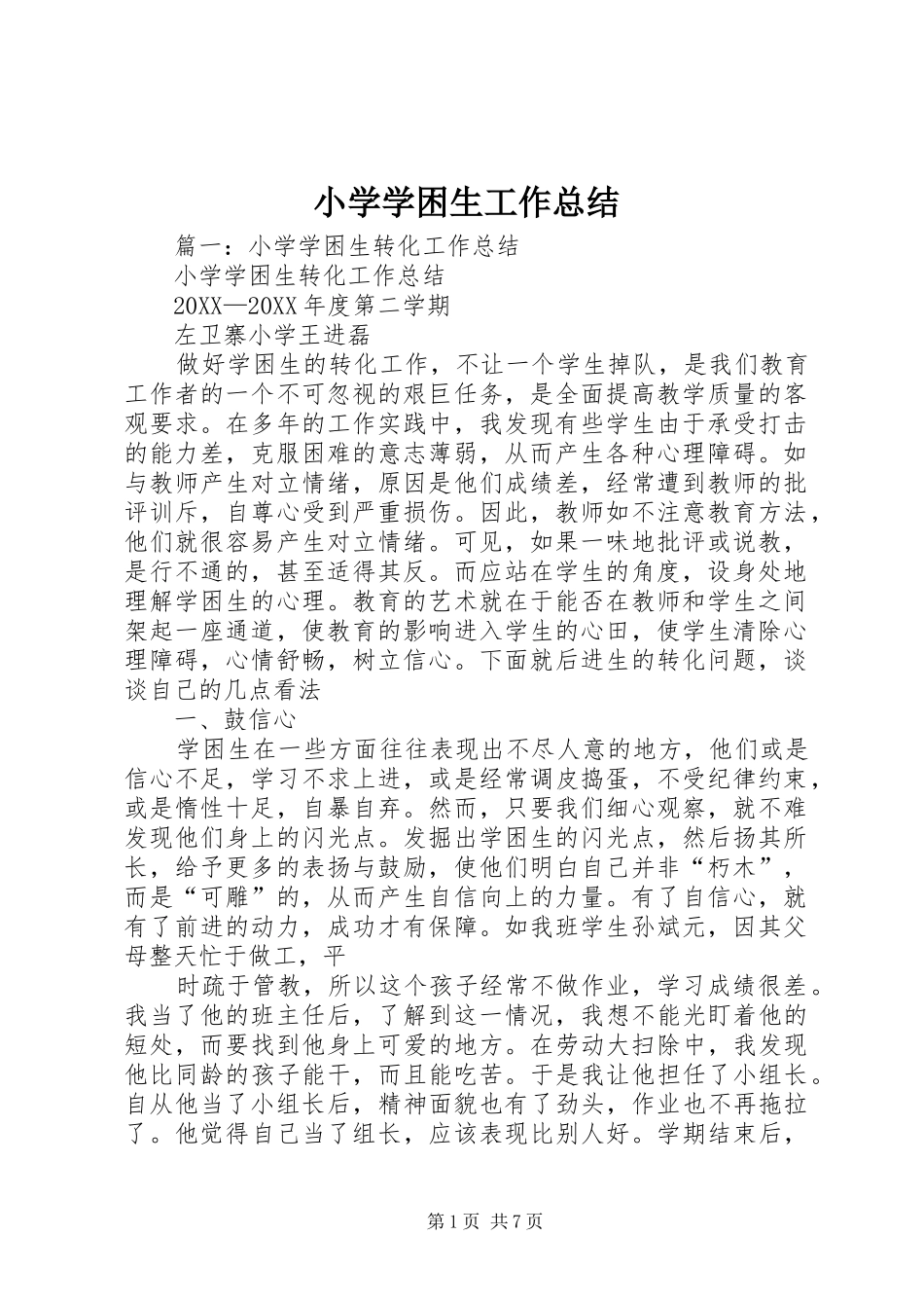 2024年小学学困生工作总结_第1页