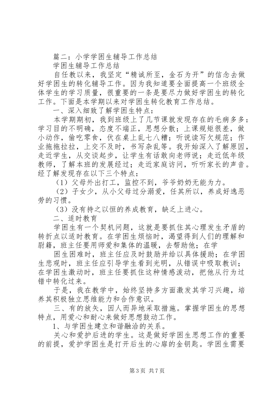 2024年小学学困生工作总结_第3页
