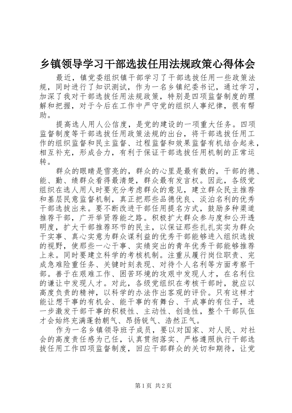 2024年乡镇领导学习干部选拔任用法规政策心得体会_第1页