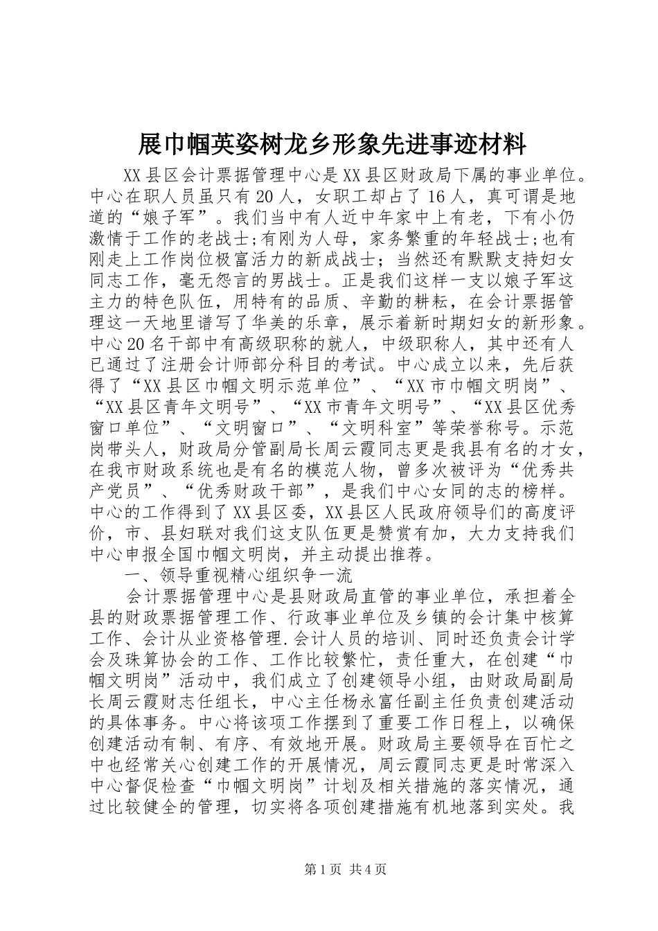 2024年展巾帼英姿树龙乡形象先进事迹材料_第1页