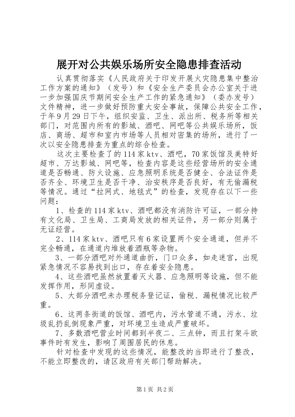 2024年展开对公共娱乐场所安全隐患排查活动_第1页