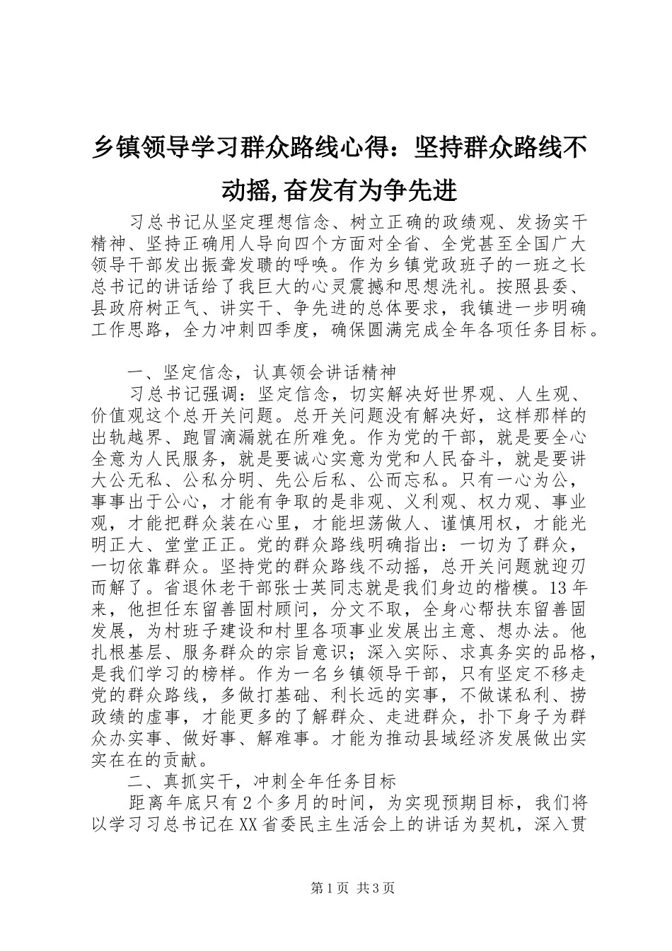 2024年乡镇领导学习群众路线心得：坚持群众路线不动摇,奋发有为争先进_第1页