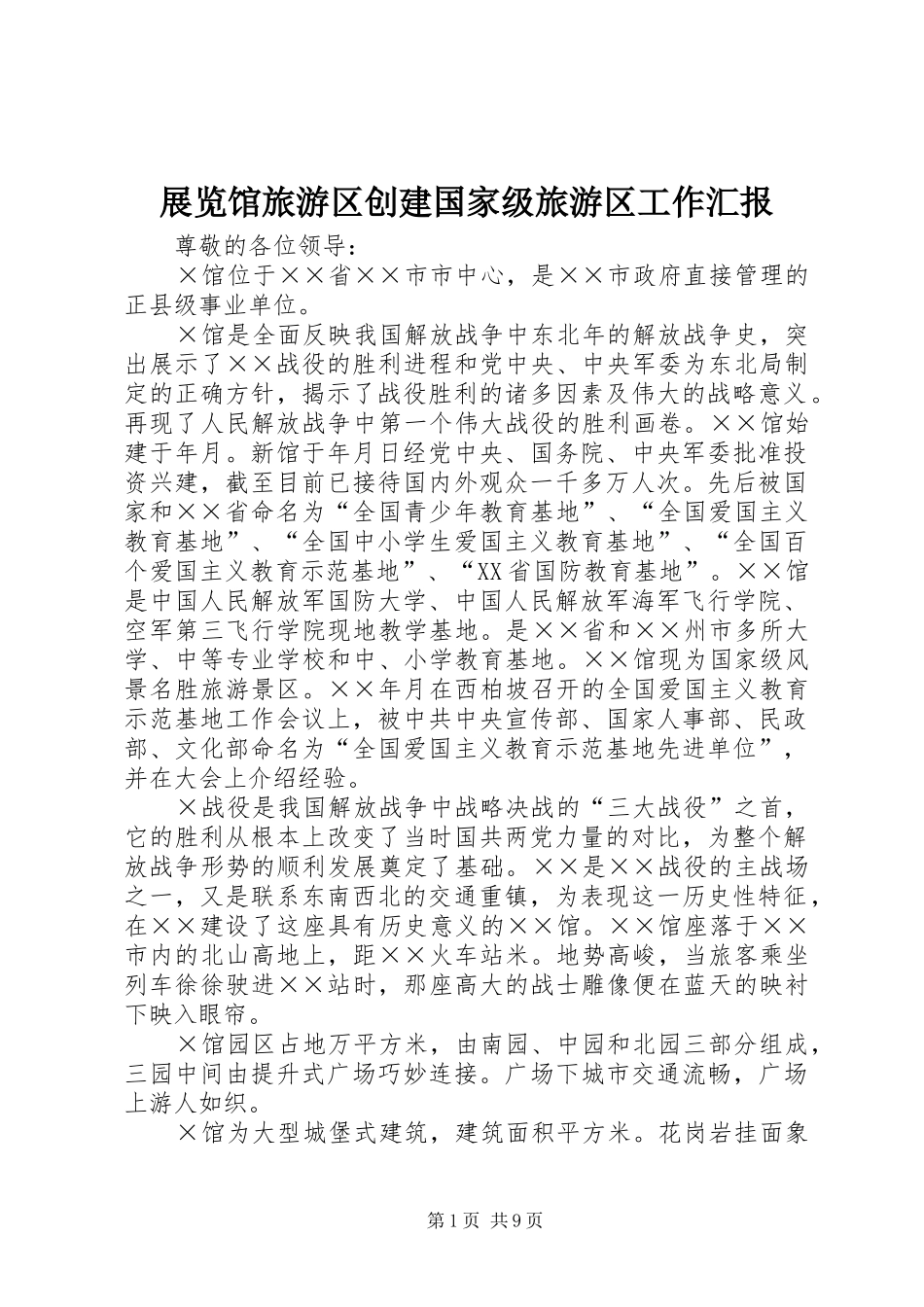 2024年展览馆旅游区创建国家级旅游区工作汇报_第1页