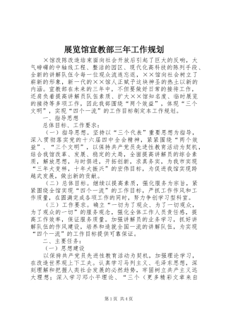 2024年展览馆宣教部三年工作规划