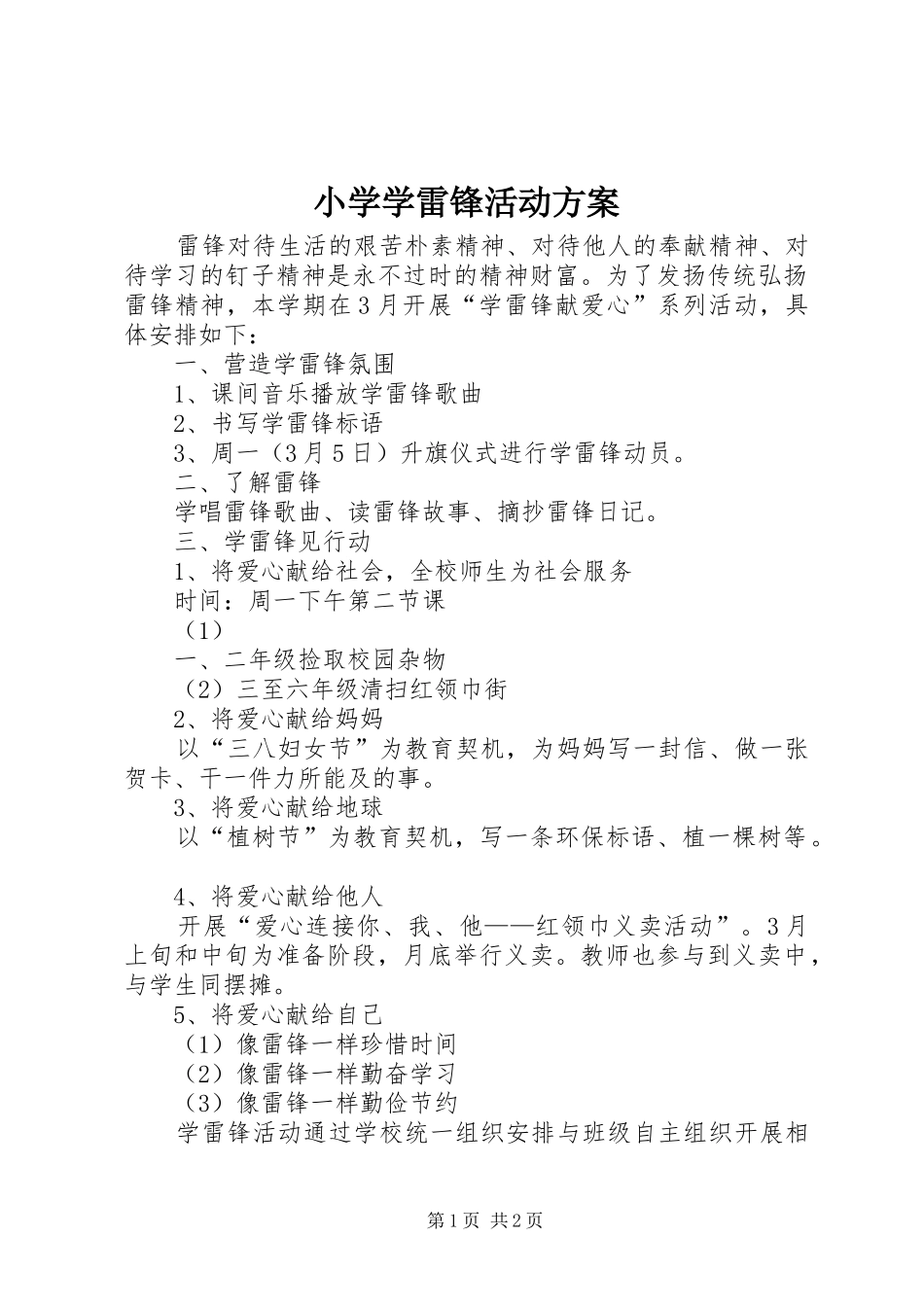 2024年小学学雷锋活动方案_第1页