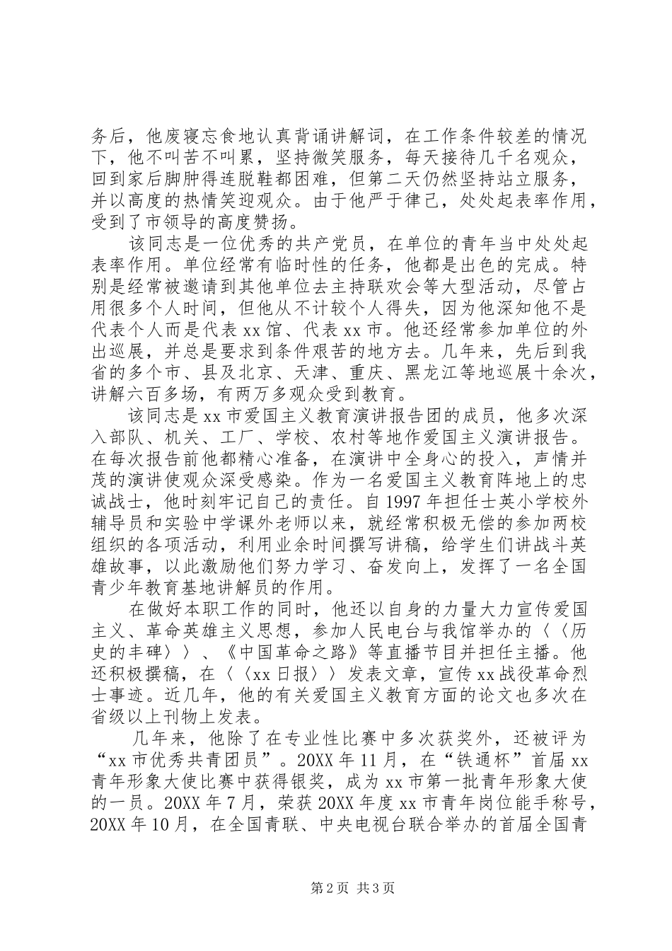 2024年展览馆宣教部行政副主任事迹材料_第2页