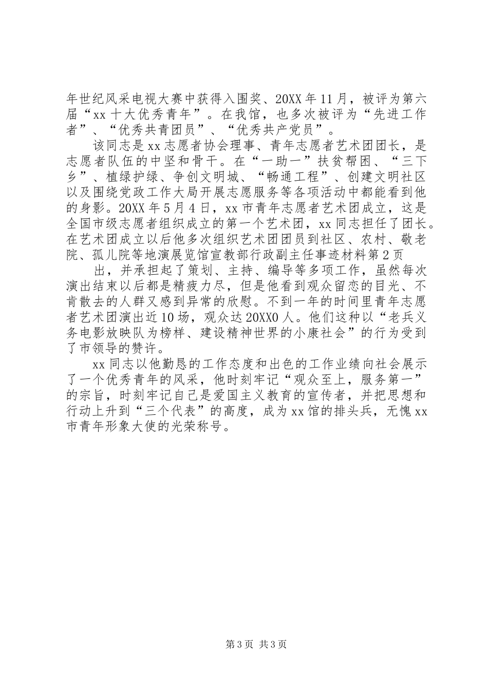 2024年展览馆宣教部行政副主任事迹材料_第3页