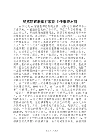 2024年展览馆宣教部行政副主任事迹材料