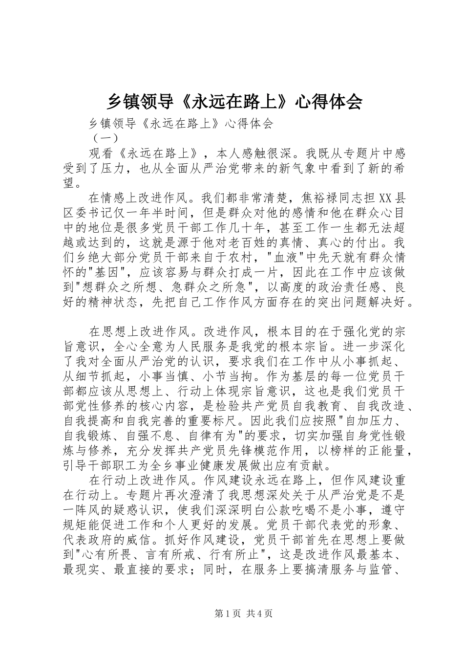 2024年乡镇领导永远在路上心得体会_第1页