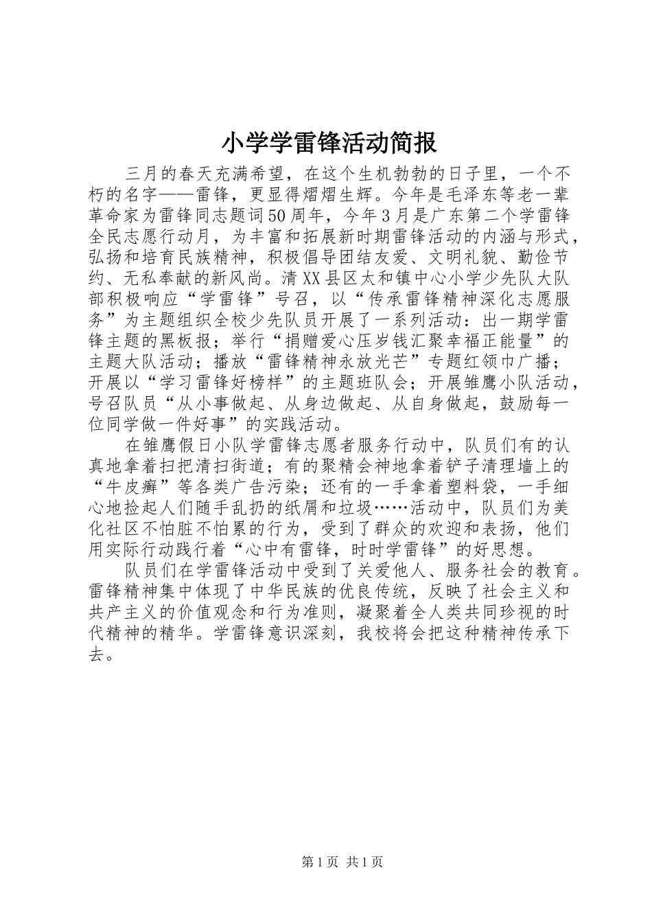 2024年小学学雷锋活动简报_第1页
