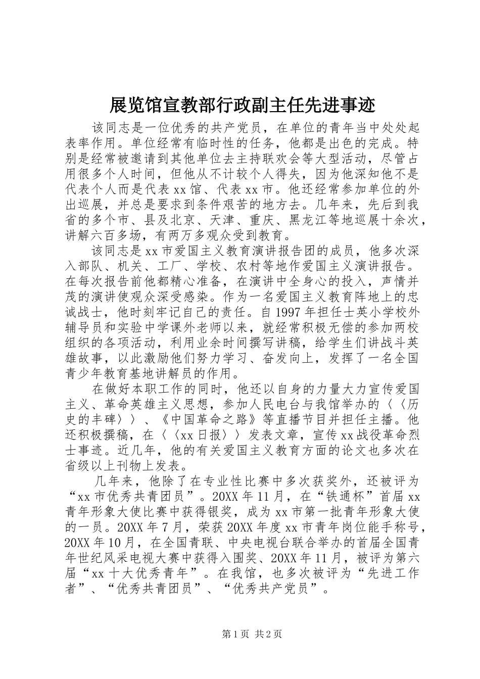 2024年展览馆宣教部行政副主任先进事迹_第1页