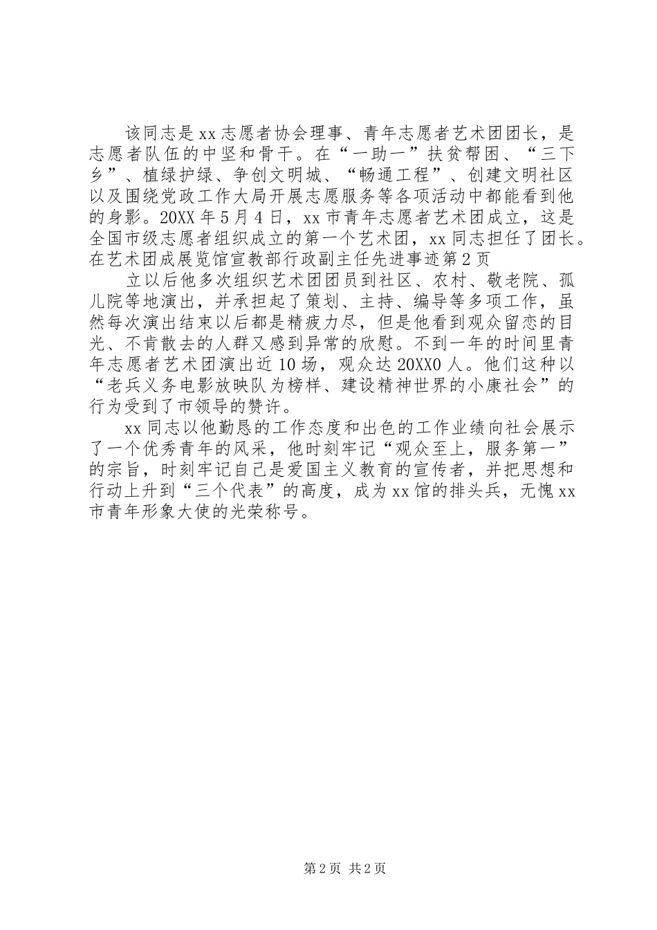 2024年展览馆宣教部行政副主任先进事迹_第2页