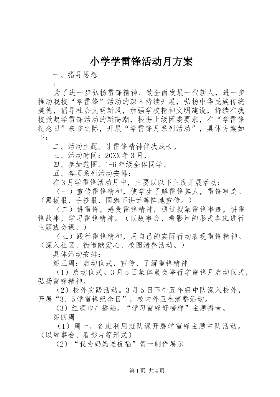 2024年小学学雷锋活动月方案_第1页
