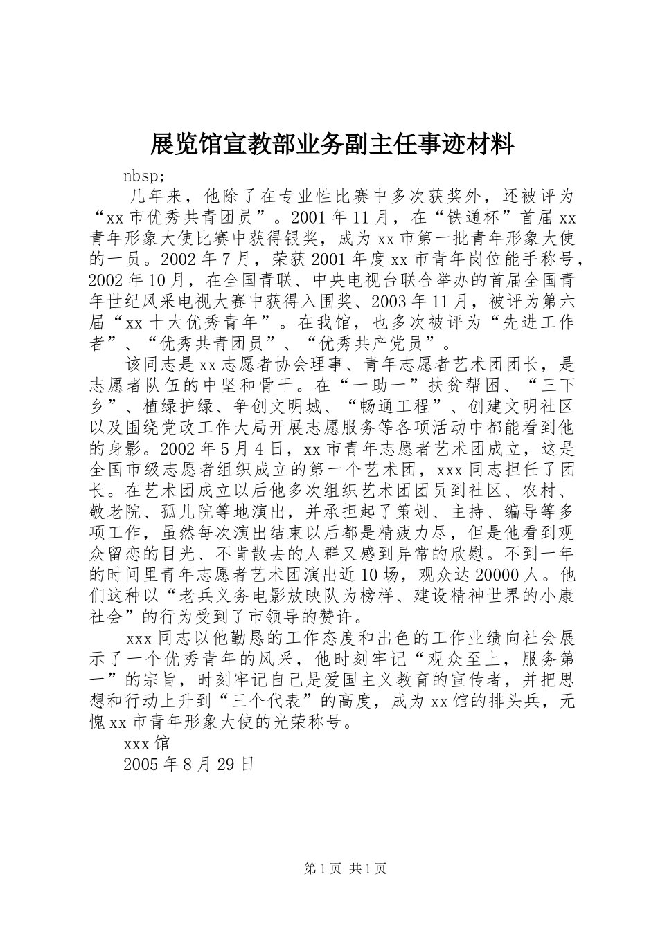 2024年展览馆宣教部业务副主任事迹材料_第1页