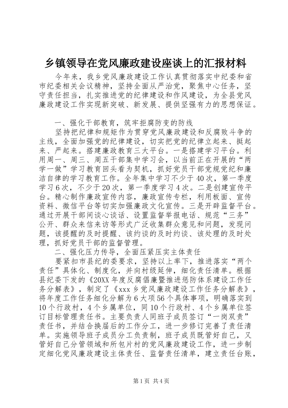 2024年乡镇领导在党风廉政建设座谈上的汇报材料_第1页