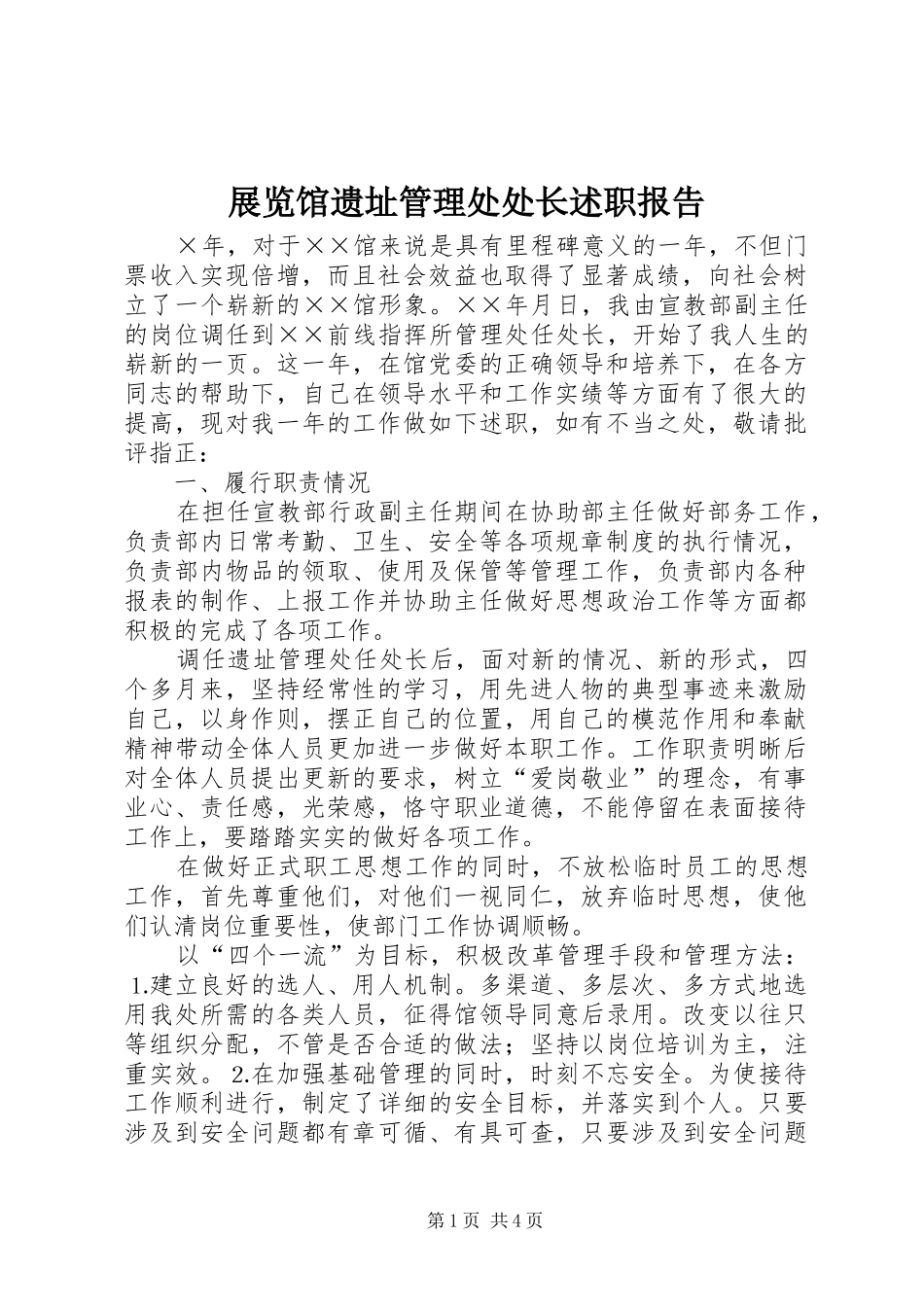 2024年展览馆遗址管理处处长述职报告_第1页