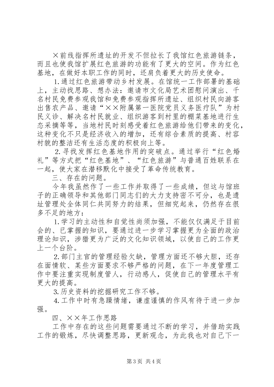 2024年展览馆遗址管理处处长述职报告_第3页