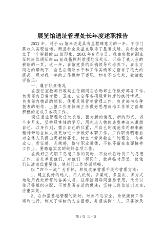 2024年展览馆遗址管理处长年度述职报告