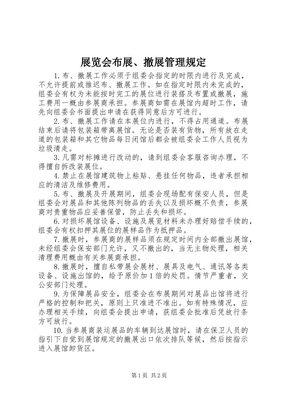 2024年展览会布展撤展管理规定_第1页