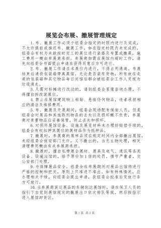 2024年展览会布展撤展管理规定
