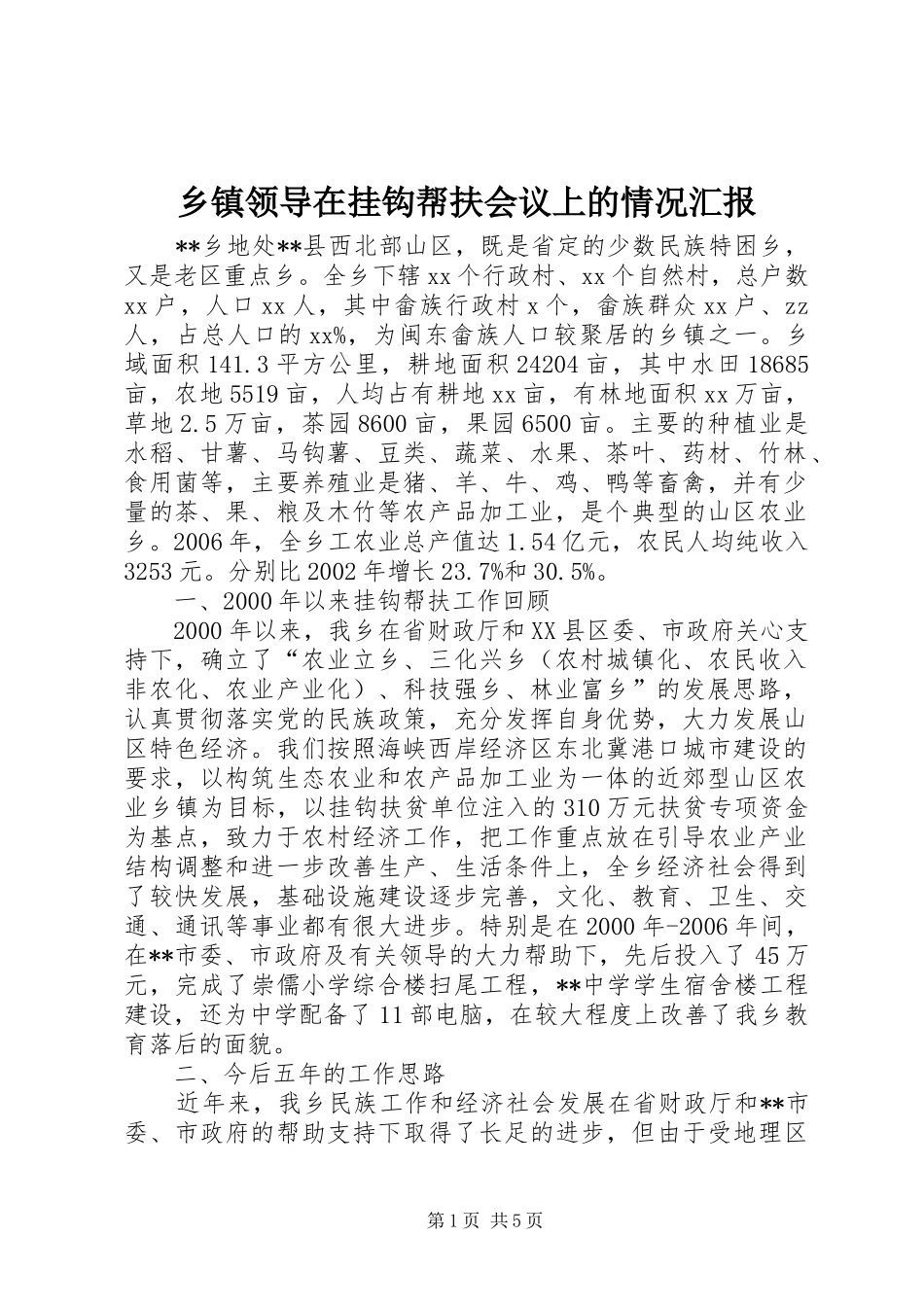 2024年乡镇领导在挂钩帮扶会议上的情况汇报_第1页